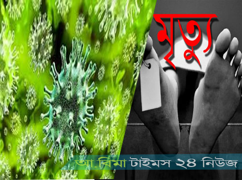 মধুপুরে করোনায় এক গারো আদিবাসী মারা গেছেন