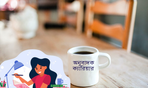 ভাষা অনুবাদক ক্যারিয়ার গড়ে সহজে আয় করুন