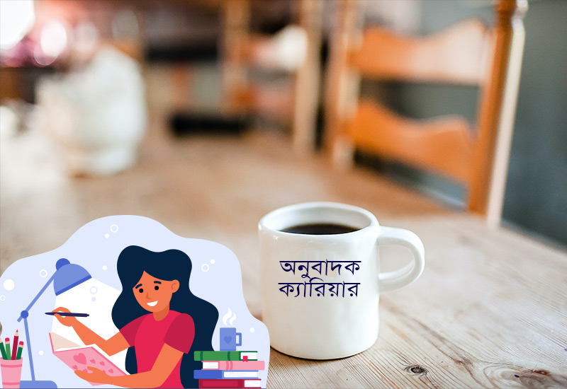 ভাষা অনুবাদক ক্যারিয়ার গড়ে সহজে আয় করুন