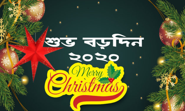 শুভ বড়দিনের শেষ মুহূর্তের প্রস্তুতি চলছে, কাল শুক্রবার শুভ বড়দিন।