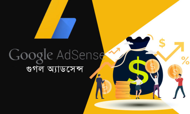 গুগল অ্যাডসেন্স আবেদন কেন রিজেক্ট হয় এবং এর সহজ সমাধানগুলি কি!