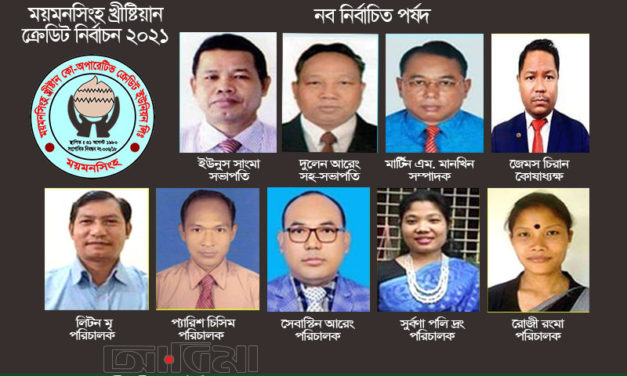 ময়মনসিংহ খ্রীষ্টিয়ান ক্রেডিট নির্বাচনে ‘ইউনুস’ প্যানেলের নিরঙ্কুশ সংখ্যা গরিষ্টতা অর্জন 