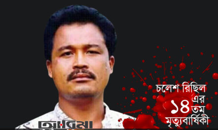 মধুপুর গড়াঞ্চলের গারো নেতা চলেশ রিছিল এর ১৪তম মৃত্যুবার্ষিকী আজ!