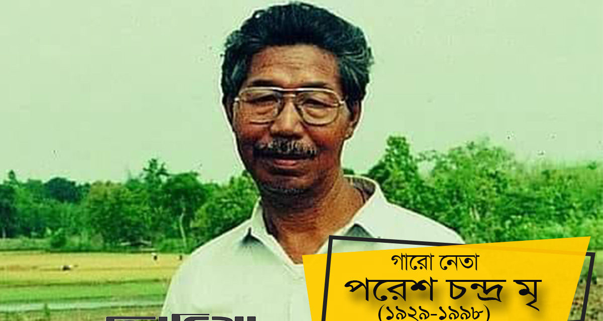 মধুপুর শালবনের গারো নেতা পরেশ চন্দ্র মৃ’র ২৩তম মৃত্যুবার্ষিকীতে শ্রদ্ধাঞ্জলি