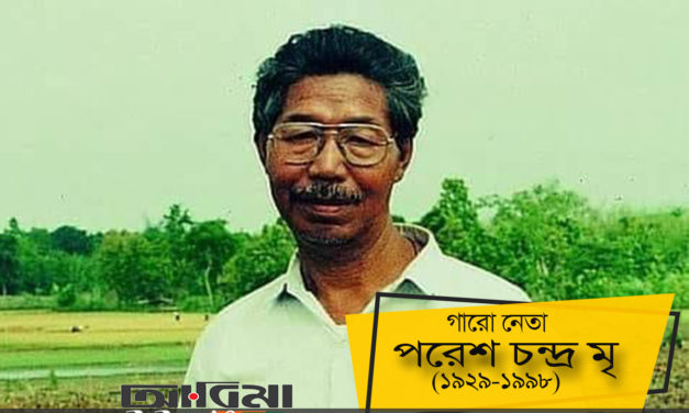 মধুপুর শালবনের গারো নেতা পরেশ চন্দ্র মৃ’র ২৩তম মৃত্যুবার্ষিকীতে শ্রদ্ধাঞ্জলি