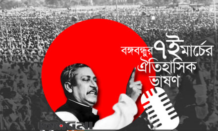 ‘জাতীয় ঐতিহাসিক দিবস’ ৭ মার্চ 