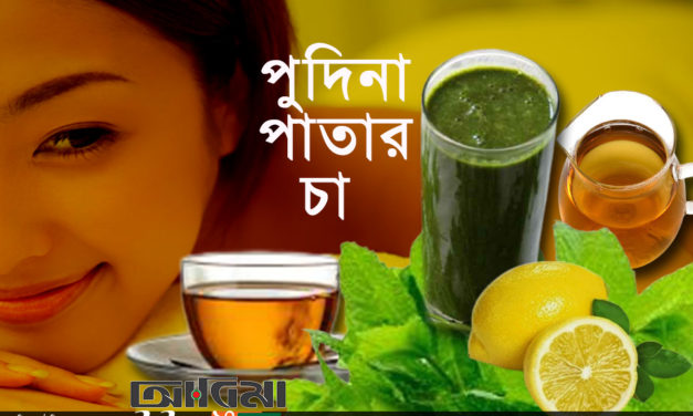 পুদিনা পাতা চা-য়ের অসাধারণ উপকারিতা