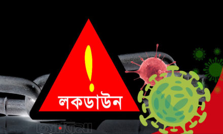 দেশে ‘লকডাউন’সময়সীমা বাড়লো ৬ জুন পর্যন্ত