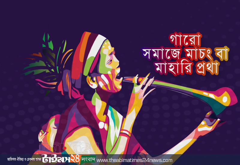 গারো সমাজে মাচং বা মাহারি প্রথার গুরুত্ব I লুই সাংমা