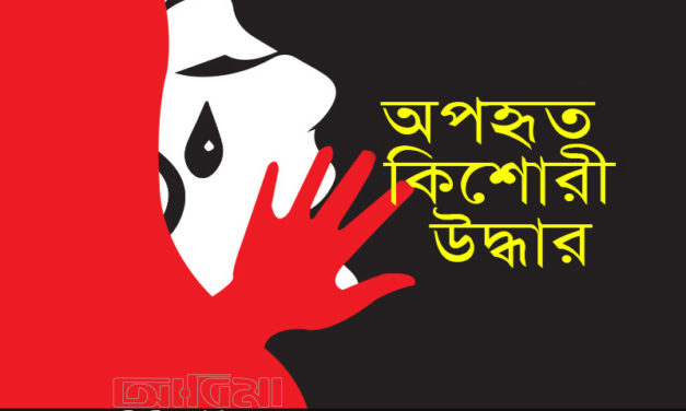 মধুপুরে অপহৃত বর্মন আদিবাসী কিশোরী উদ্ধার