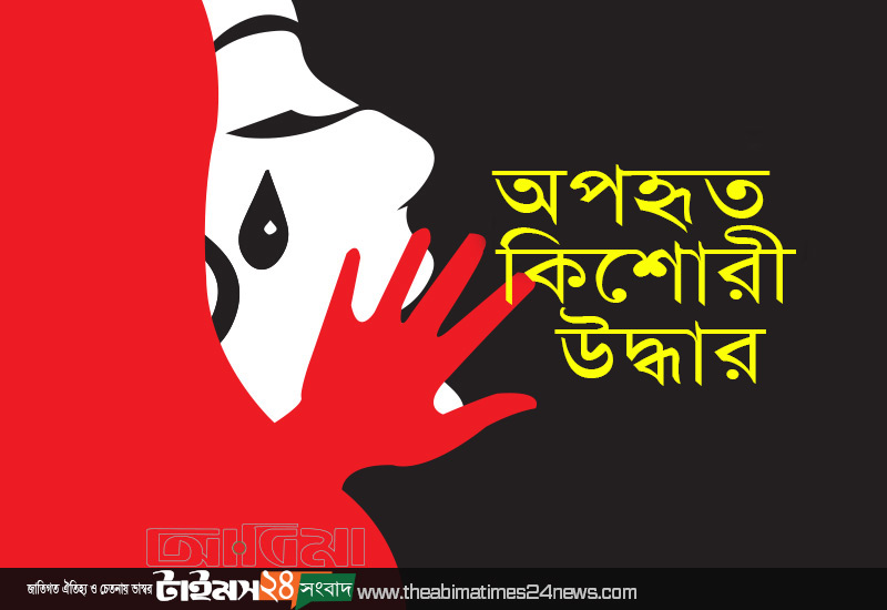 মধুপুরে অপহৃত বর্মন আদিবাসী কিশোরী উদ্ধার