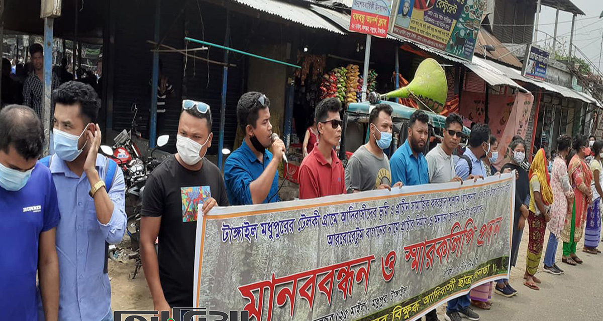 মধুপুরে আদিবাসীদের ভূমিতে ইকো-ট্যুরিজম প্রাচীর ও স্থাপনা নির্মাণ প্রতিবাদে মানববন্ধন