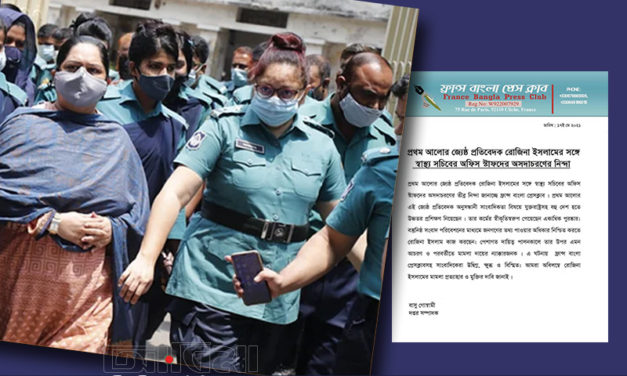 সাংবাদিক রোজিনা ইসলামকে স্বাস্থ্য সচিবের অফিসে অসদাচরণে ফ্রান্স বাংলা প্রেস ক্লাবের নিন্দা জ্ঞাপন