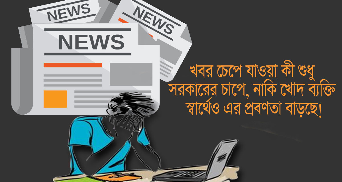 খবর চেপে যাওয়া কী শুধু সরকারের চাপে, নাকি খোদ ব্যক্তি স্বার্থেও প্রবণতা বাড়ছে- লুই সাংমা