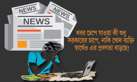 খবর চেপে যাওয়া কী শুধু সরকারের চাপে, নাকি খোদ ব্যক্তি স্বার্থেও প্রবণতা বাড়ছে- লুই সাংমা