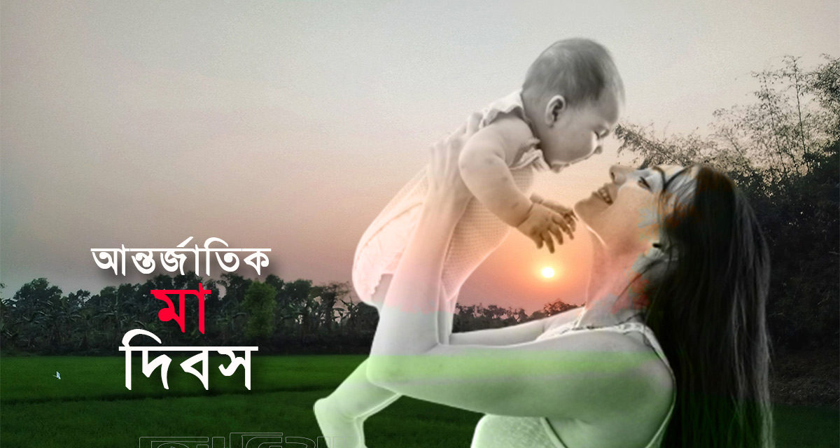 মা দিবসের কিছু কথা, তাৎপর্য এবং গুরুত্ব