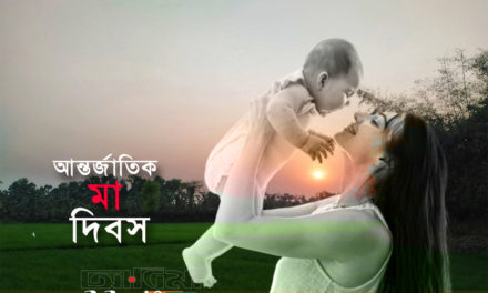 মা দিবসের কিছু কথা, তাৎপর্য এবং গুরুত্ব