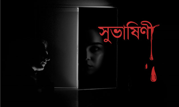 ছোট গল্প- সুভাষিণী