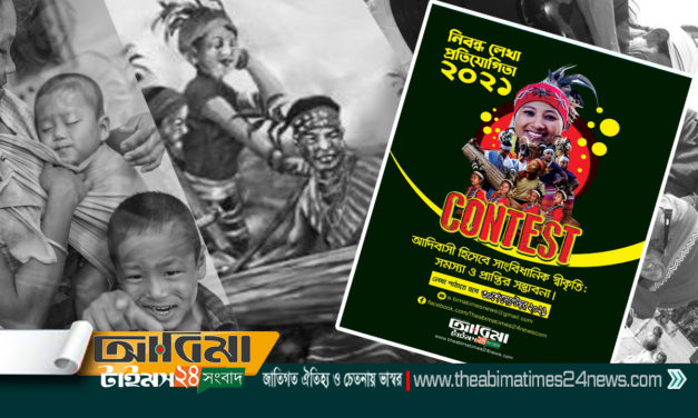 বিশ্ব আদিবাসী দিবস উপলক্ষে নিবন্ধ লেখা প্রতিযোগিতা তারিখ বর্ধিত ৩০ সেপ্টেম্বর পর্যন্ত