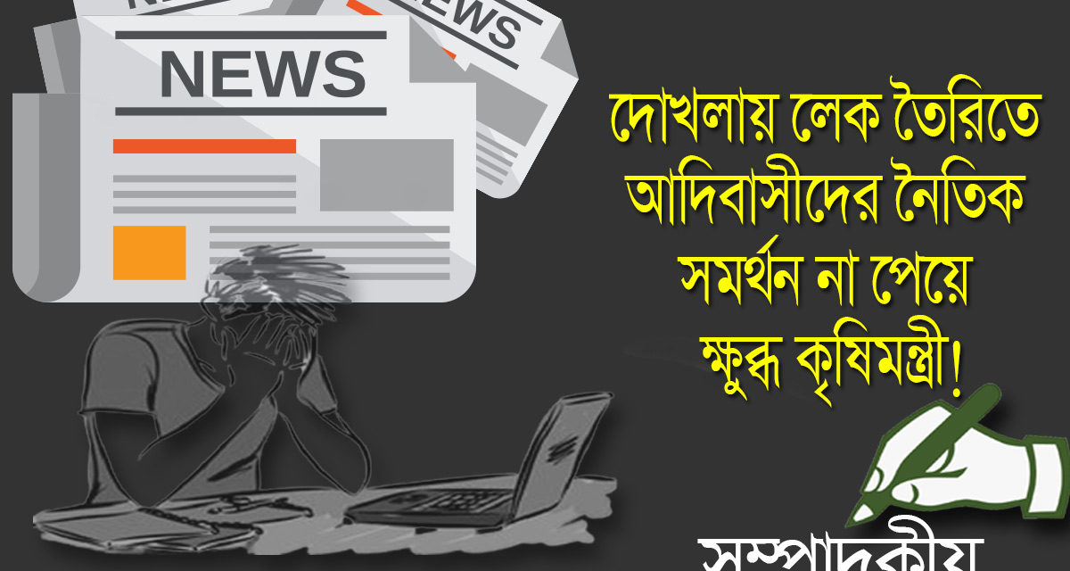 দোখলায় লেক তৈরিতে আদিবাসীদের নৈতিক সমর্থন না পেয়ে ক্ষুব্ধ কৃষিমন্ত্রী!