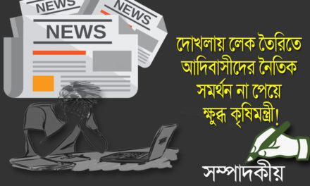 দোখলায় লেক তৈরিতে আদিবাসীদের নৈতিক সমর্থন না পেয়ে ক্ষুব্ধ কৃষিমন্ত্রী!