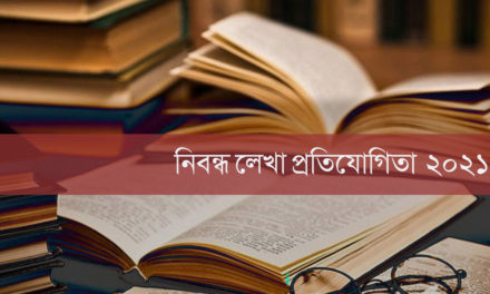 নিবন্ধ লেখা প্রতিযোগিতা প্রকল্পটি বাতিল ঘোষণা