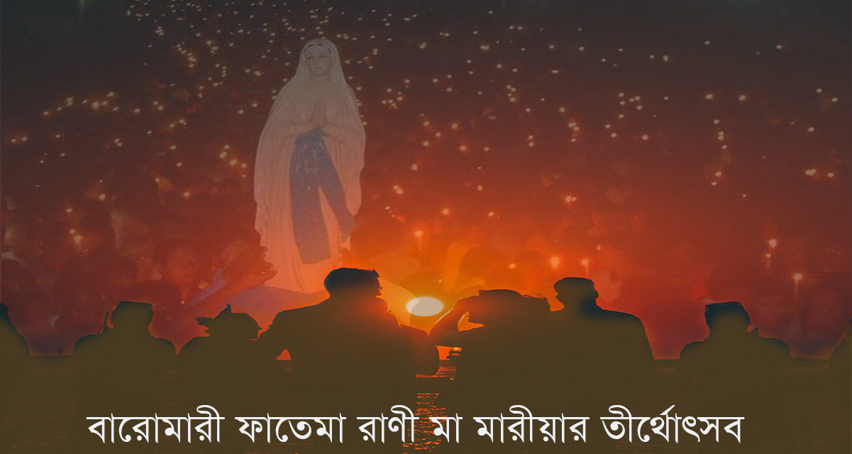 বারোমারী ফাতেমা রাণী মা মারীয়ার তীর্থোৎসব আগামীকাল