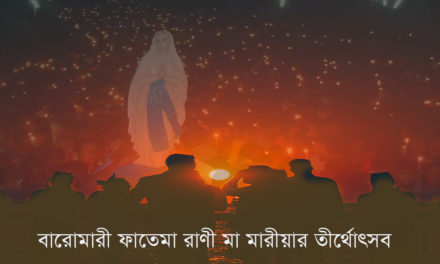 ফাতিমা রাণীর ২৪তম তীর্থ যাত্রাঃ তিনদিন আগে থেকেই উৎসবমুখর বারোমারী