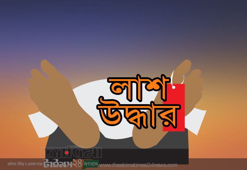 মধুপুরে পানিতে ডুবে গারো আদিবাসী শিশুর মৃত্যু