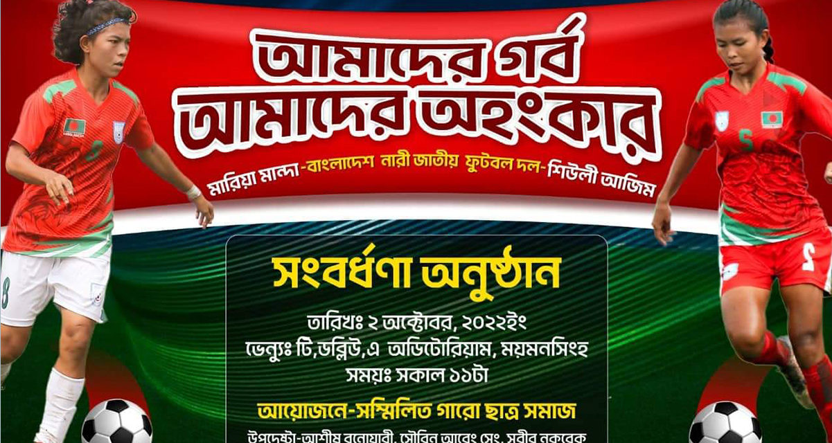 ময়মনসিংহে সাফ জয়ী দুই গারো নারী ফুটবলারকে সংবর্ধনা জানাবে আগামীকাল