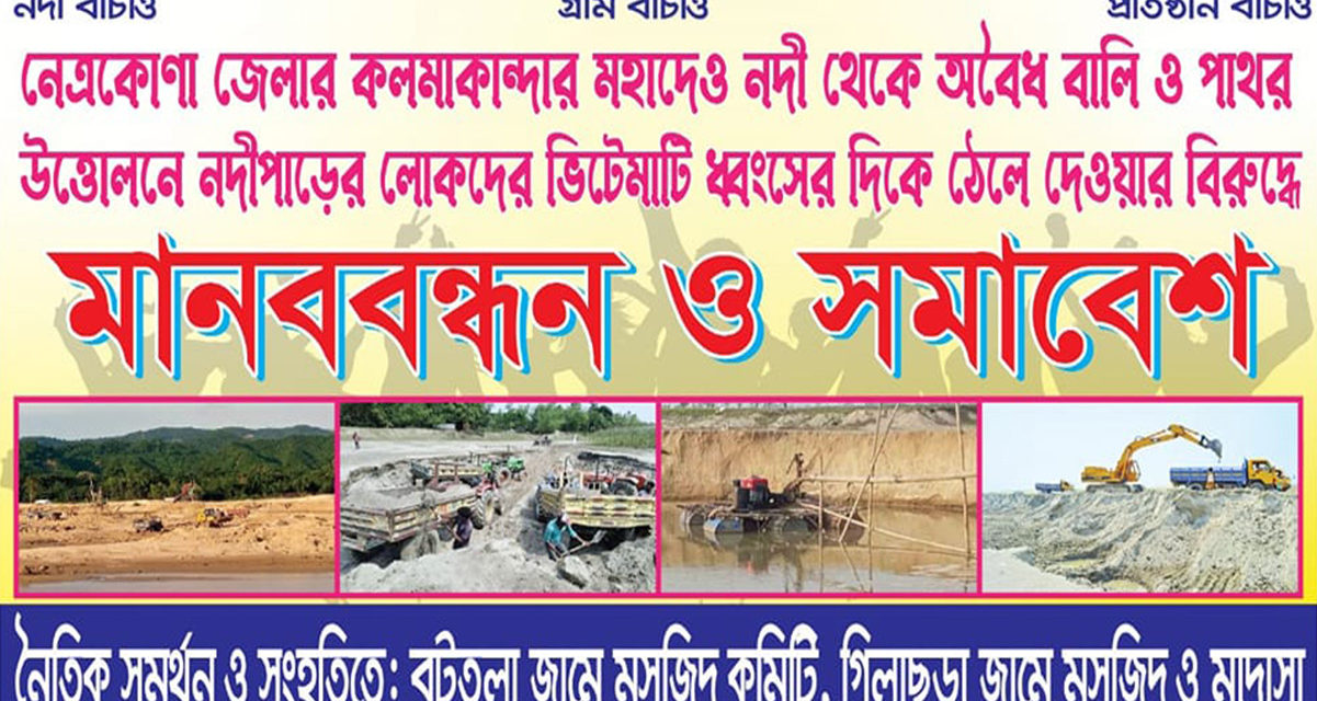 মহাদেও নদীতে অবৈধ বালু উত্তোলনঃ মানববন্ধন ও বিক্ষোভ সমাবেশের ডাক