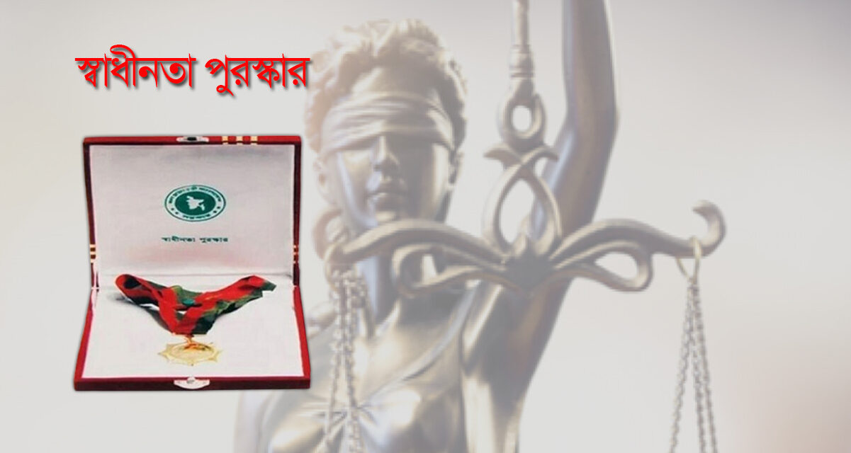 স্বাধীনতা পদক ২০২৪: অরণ্যে রোদন